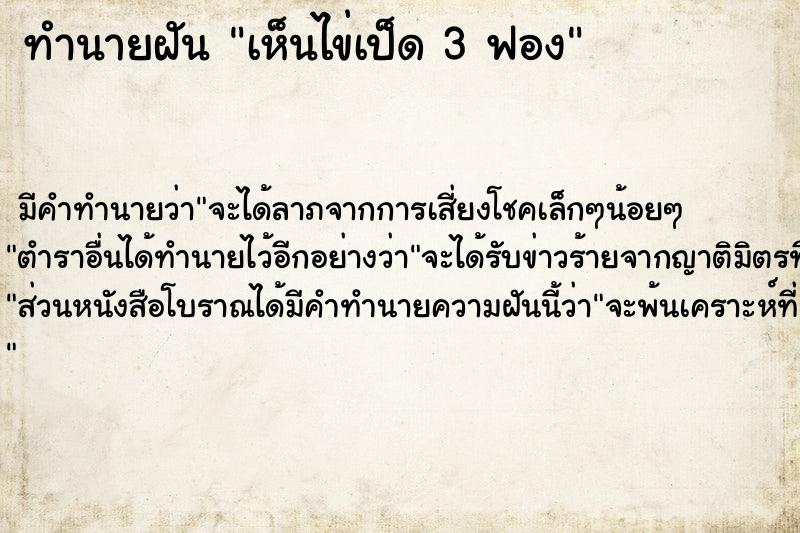 ทำนายฝัน เห็นไข่เป็ด 3 ฟอง